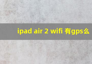 ipad air 2 wifi 有gps么