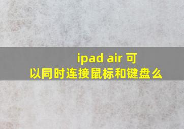 ipad air 可以同时连接鼠标和键盘么