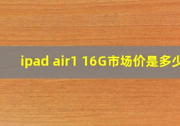 ipad air1 16G市场价是多少