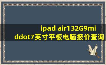 ipad air1,32G,9·7英寸平板电脑报价查询