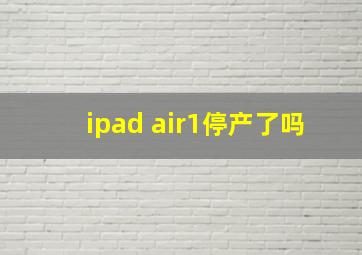 ipad air1停产了吗