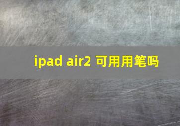 ipad air2 可用用笔吗
