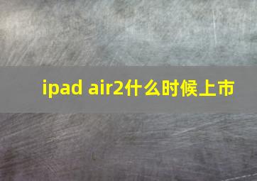 ipad air2什么时候上市