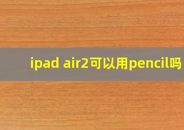 ipad air2可以用pencil吗