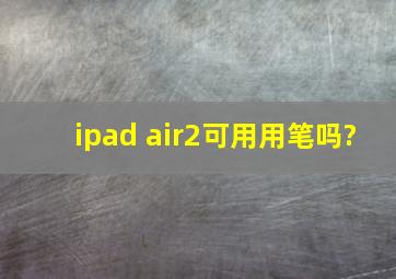 ipad air2可用用笔吗?
