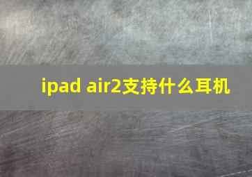 ipad air2支持什么耳机