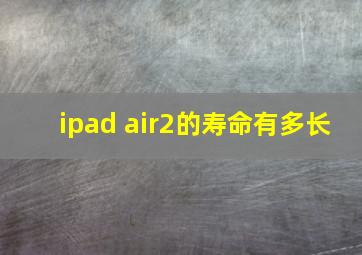 ipad air2的寿命有多长