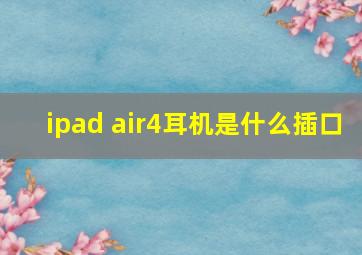 ipad air4耳机是什么插口