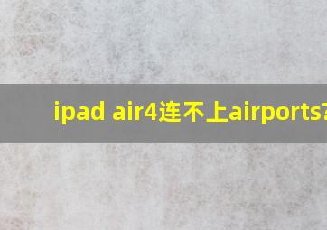 ipad air4连不上airports?