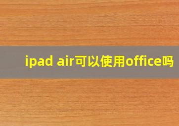 ipad air可以使用office吗