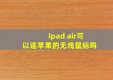 ipad air可以连苹果的无线鼠标吗