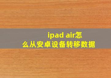 ipad air怎么从安卓设备转移数据