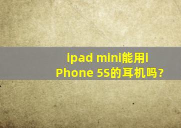 ipad mini能用iPhone 5S的耳机吗?