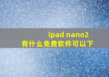 ipad nano2有什么免费软件可以下