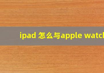 ipad 怎么与apple watch