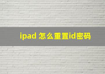 ipad 怎么重置id密码