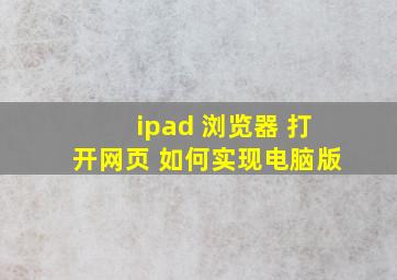 ipad 浏览器 打开网页 如何实现电脑版