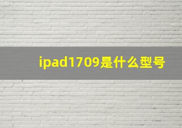 ipad1709是什么型号