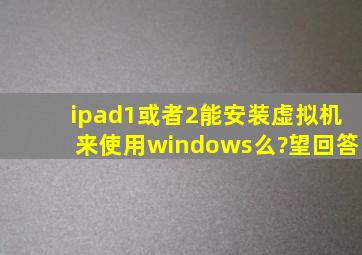 ipad1或者2能安装虚拟机来使用windows么?望回答