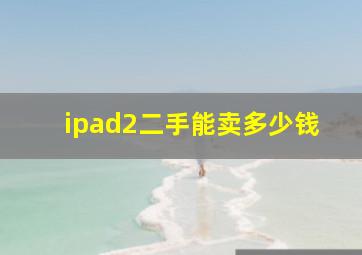 ipad2二手能卖多少钱