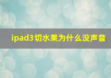 ipad3切水果为什么没声音