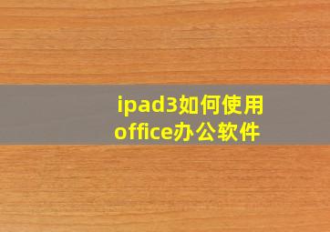 ipad3如何使用office办公软件