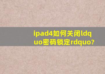 ipad4如何关闭“密码锁定”?