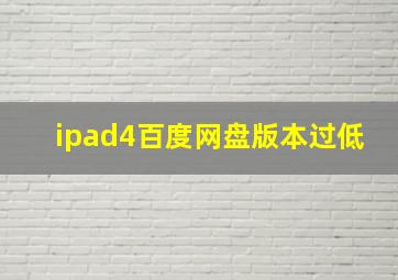 ipad4百度网盘版本过低