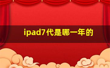 ipad7代是哪一年的