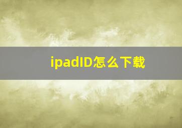 ipadID怎么下载