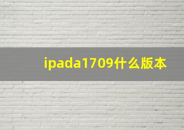 ipada1709什么版本