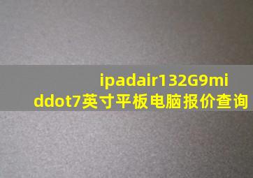 ipadair132G9·7英寸平板电脑报价查询