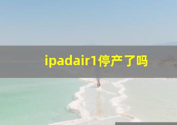 ipadair1停产了吗