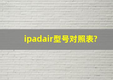 ipadair型号对照表?