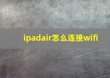 ipadair怎么连接wifi(