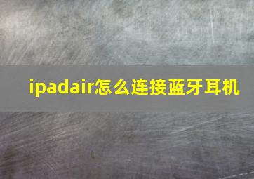 ipadair怎么连接蓝牙耳机