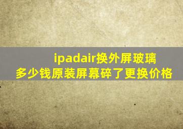 ipadair换外屏玻璃多少钱原装屏幕碎了更换价格