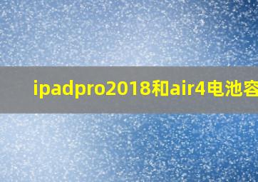 ipadpro2018和air4电池容量