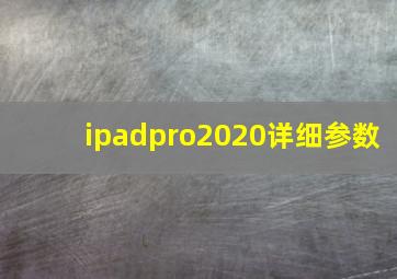 ipadpro2020详细参数