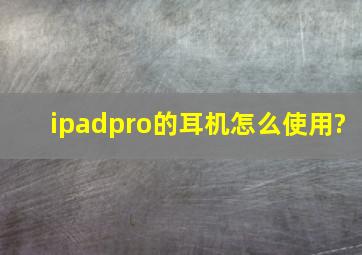 ipadpro的耳机怎么使用?