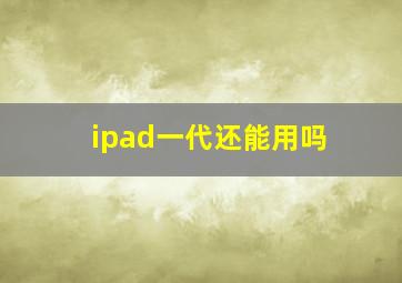 ipad一代还能用吗