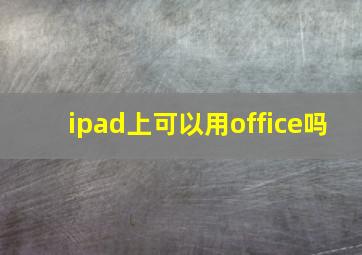 ipad上可以用office吗