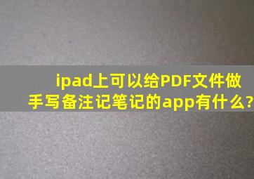 ipad上可以给PDF文件做手写备注记笔记的app有什么?