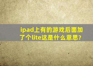 ipad上有的游戏后面加了个lite,这是什么意思?