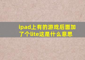 ipad上有的游戏后面加了个lite这是什么意思(