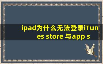 ipad为什么无法登录iTunes store 与app store
