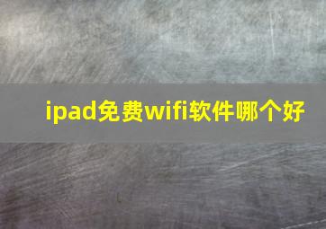 ipad免费wifi软件哪个好