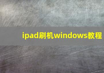 ipad刷机windows教程