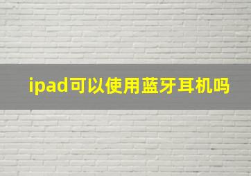 ipad可以使用蓝牙耳机吗