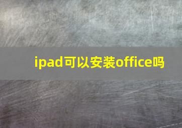 ipad可以安装office吗